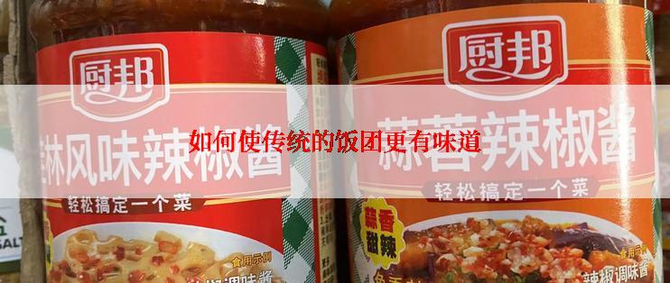 如何使传统的饭团更有味道