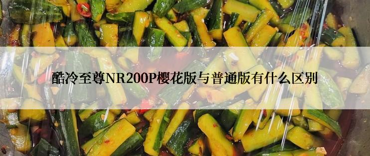 酷冷至尊NR200P樱花版与普通版有什么区别