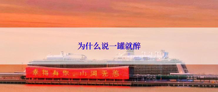 为什么说一罐就醉