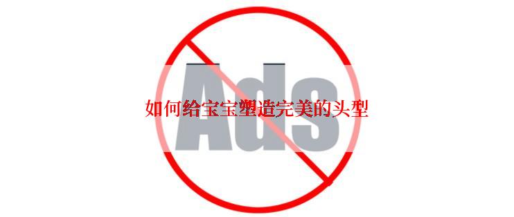 如何给宝宝塑造完美的头型