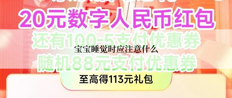 宝宝睡觉时应注意什么