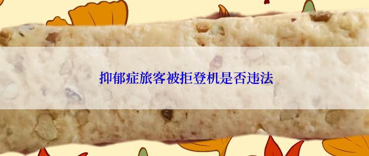  抑郁症旅客被拒登机是否违法
