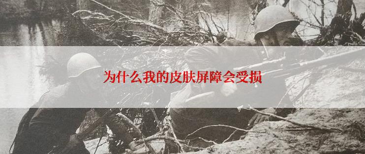 为什么我的皮肤屏障会受损