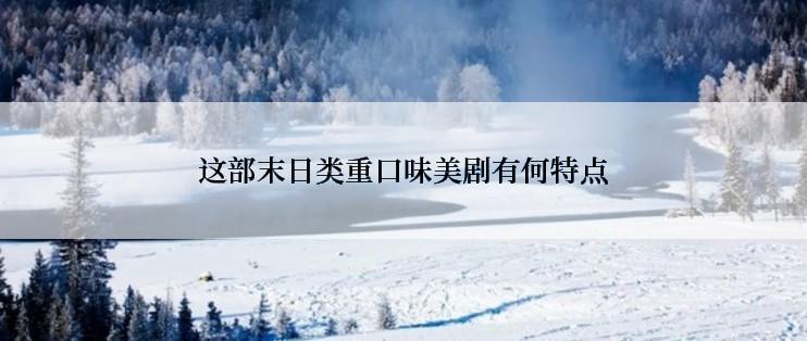 这部末日类重口味美剧有何特点