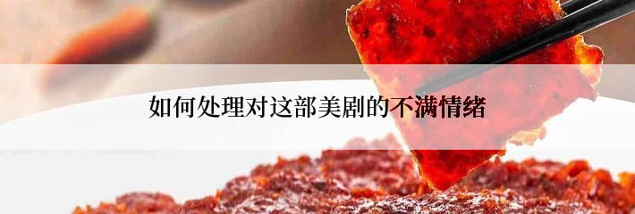 如何处理对这部美剧的不满情绪