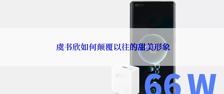  虞书欣如何颠覆以往的甜美形象