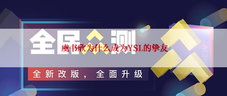  虞书欣为什么成为YSL的挚友