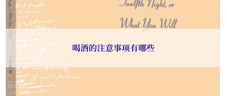 喝酒的注意事项有哪些
