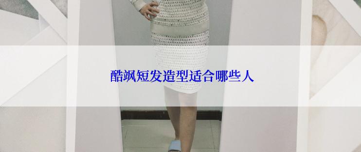  酷飒短发造型适合哪些人