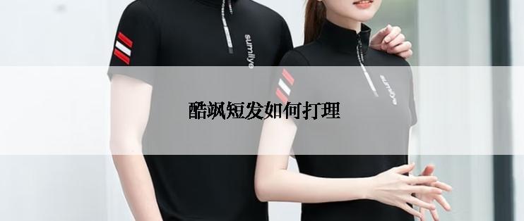  酷飒短发如何打理