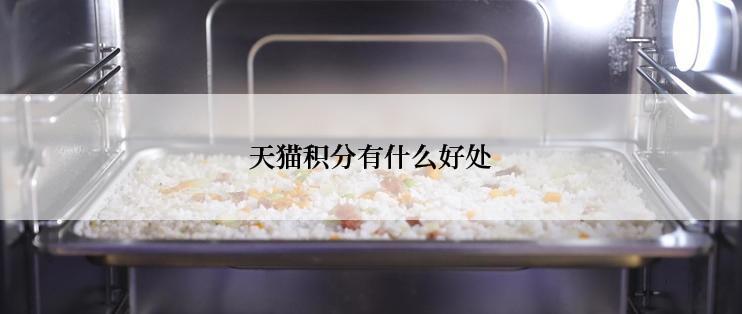 天猫积分有什么好处