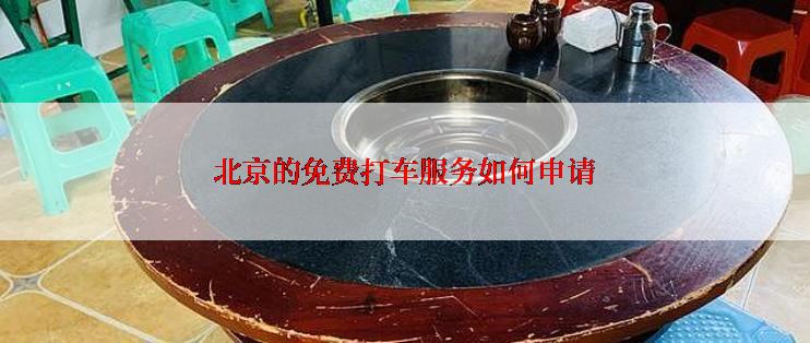北京的免费打车服务如何申请