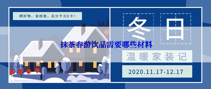  抹茶春游饮品需要哪些材料