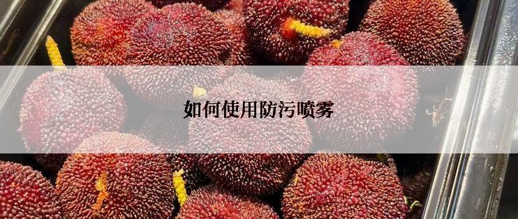 如何使用防污喷雾