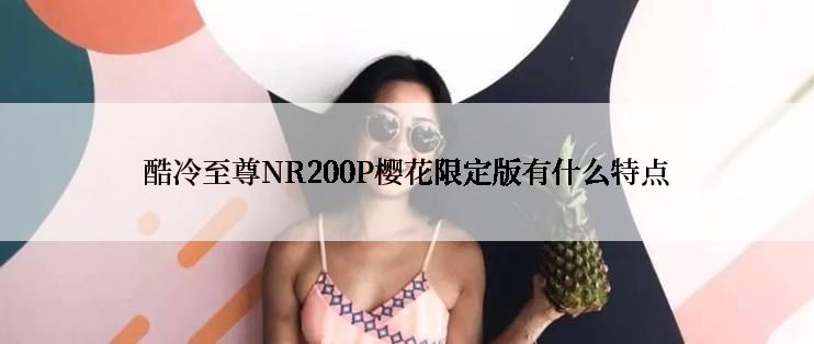 酷冷至尊NR200P樱花限定版有什么特点