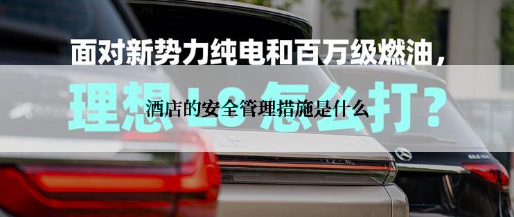 酒店的安全管理措施是什么