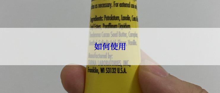 如何使用