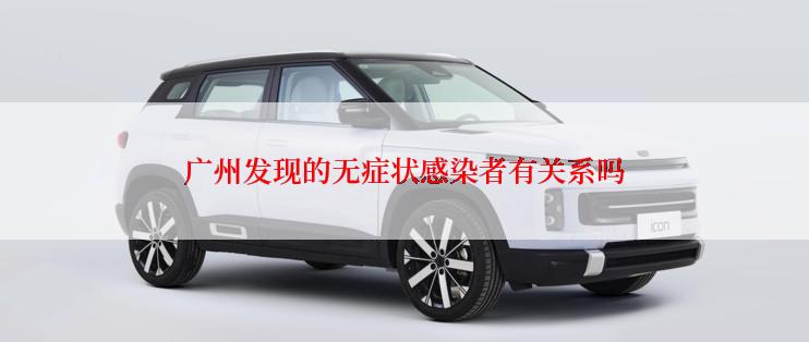 广州发现的无症状感染者有关系吗