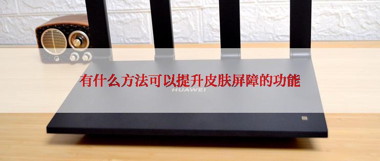 有什么方法可以提升皮肤屏障的功能