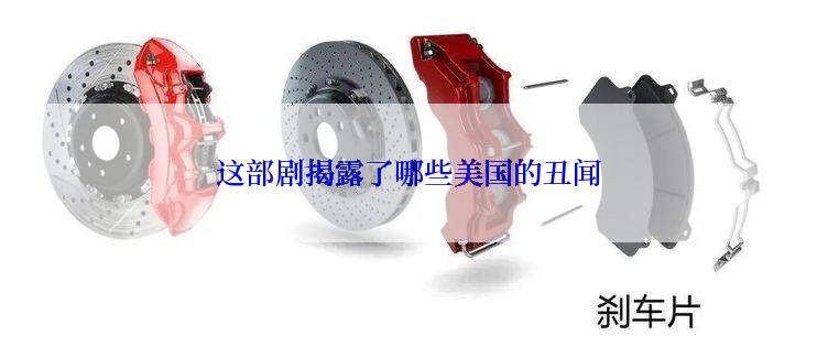 这部剧揭露了哪些美国的丑闻