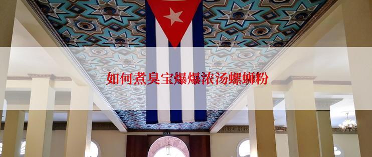  如何煮臭宝爆爆浓汤螺蛳粉