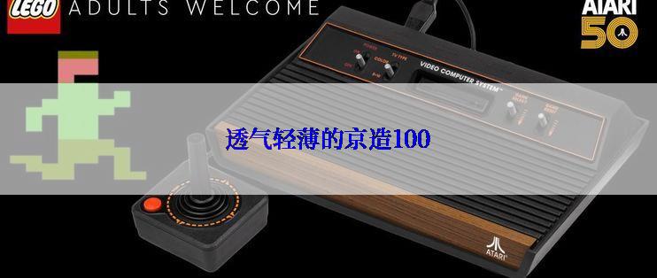 透气轻薄的京造100