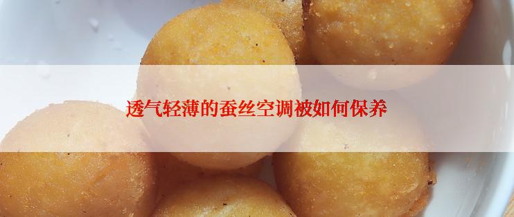 透气轻薄的蚕丝空调被如何保养