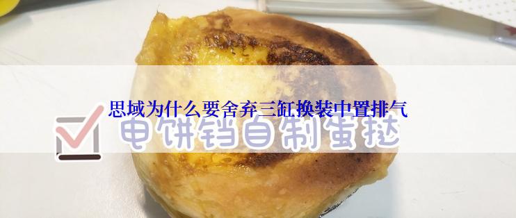 思域为什么要舍弃三缸换装中置排气