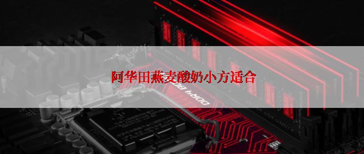  阿华田燕麦酸奶小方适合