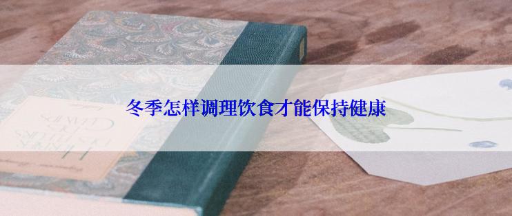 冬季怎样调理饮食才能保持健康
