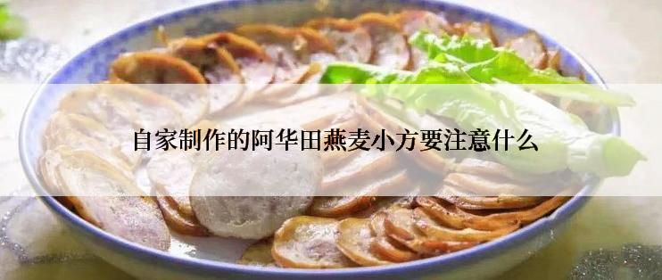  自家制作的阿华田燕麦小方要注意什么