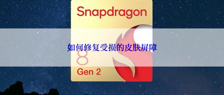 如何修复受损的皮肤屏障