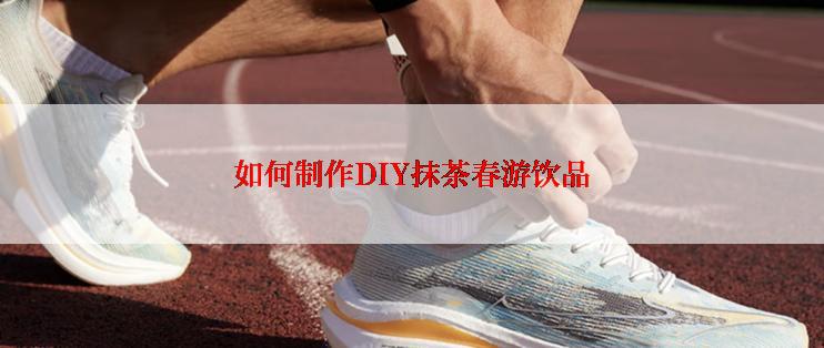 如何制作DIY抹茶春游饮品