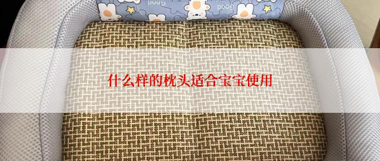 什么样的枕头适合宝宝使用