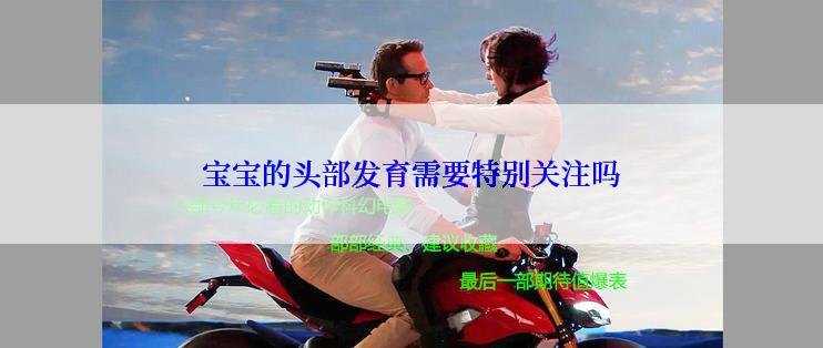 宝宝的头部发育需要特别关注吗