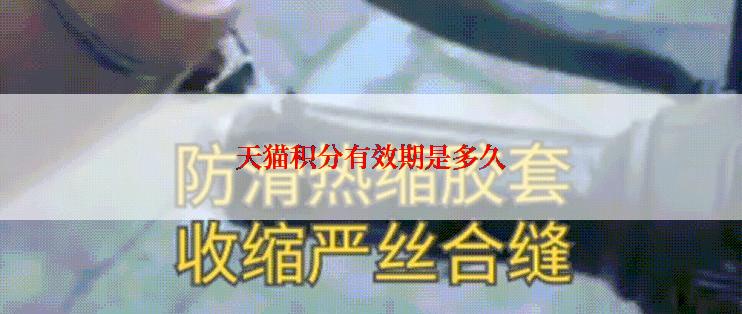 天猫积分有效期是多久