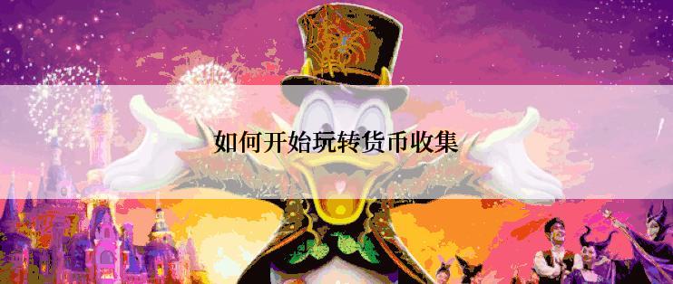 如何开始玩转货币收集