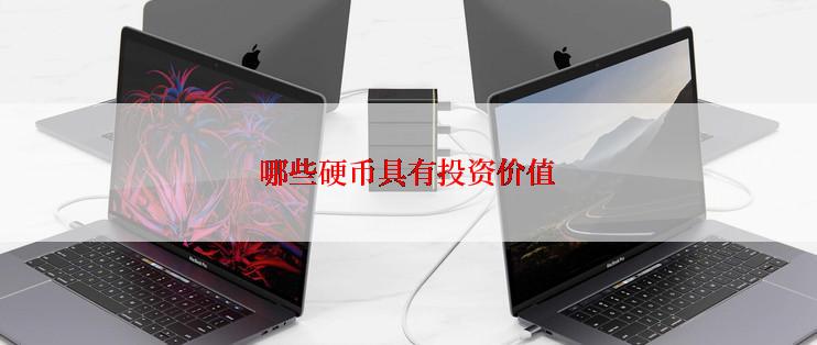 哪些硬币具有投资价值