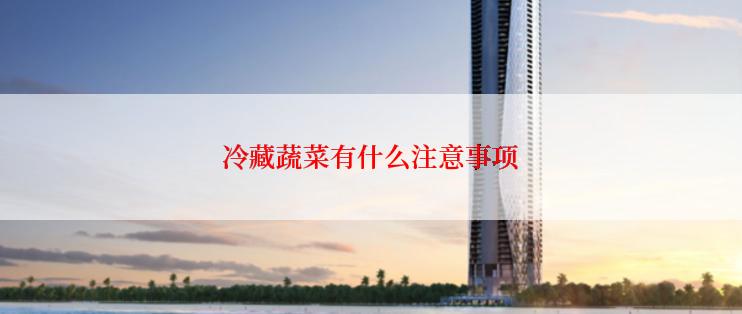 冷藏蔬菜有什么注意事项