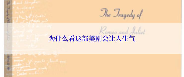 为什么看这部美剧会让人生气