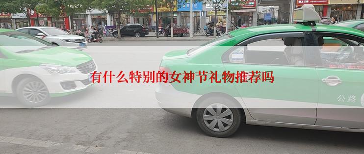 有什么特别的女神节礼物推荐吗