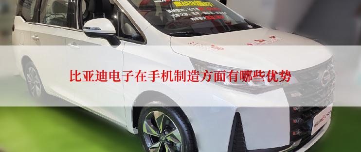 比亚迪电子在手机制造方面有哪些优势
