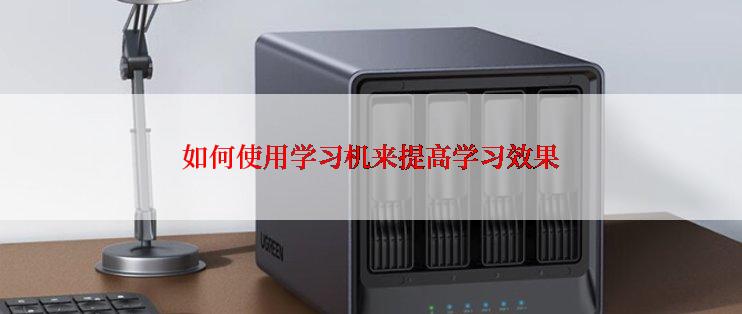 如何使用学习机来提高学习效果