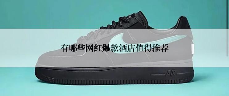 有哪些网红爆款酒店值得推荐