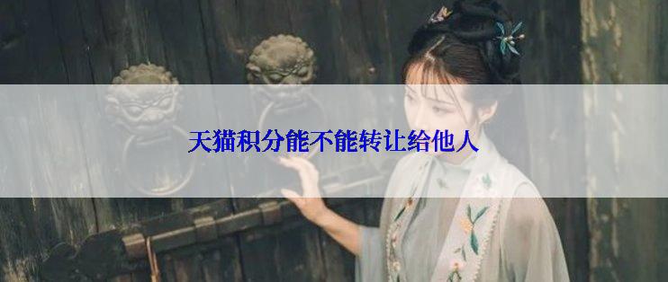 天猫积分能不能转让给他人