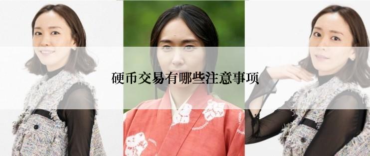 硬币交易有哪些注意事项