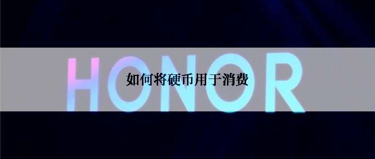 如何将硬币用于消费