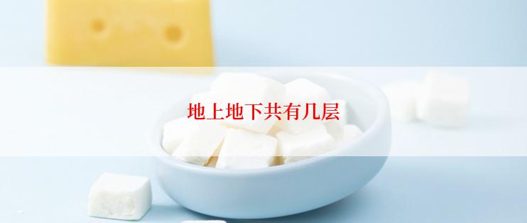 地上地下共有几层