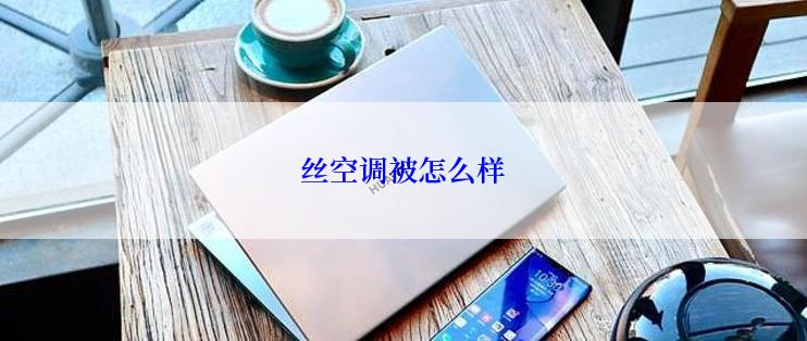 丝空调被怎么样