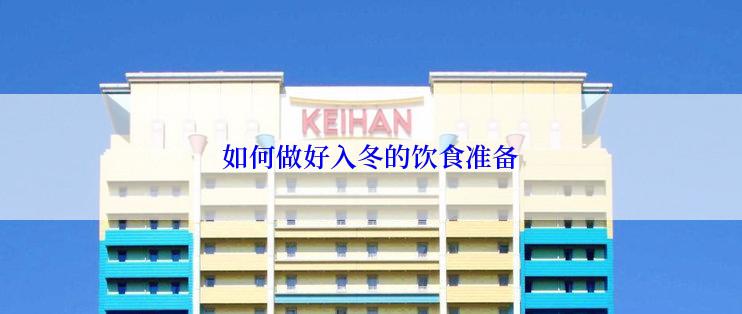 如何做好入冬的饮食准备